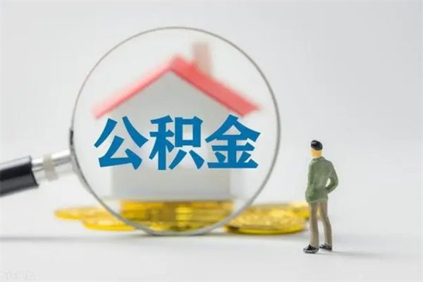 肇庆无房证明就能提取公积金吗（无房证明就可以提取公积金?）