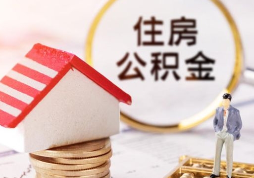 肇庆无房证明就能提取公积金吗（无房证明就可以提取公积金?）