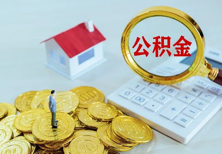肇庆青岛个人公积金提取流程（青岛个人公积金提取流程图）