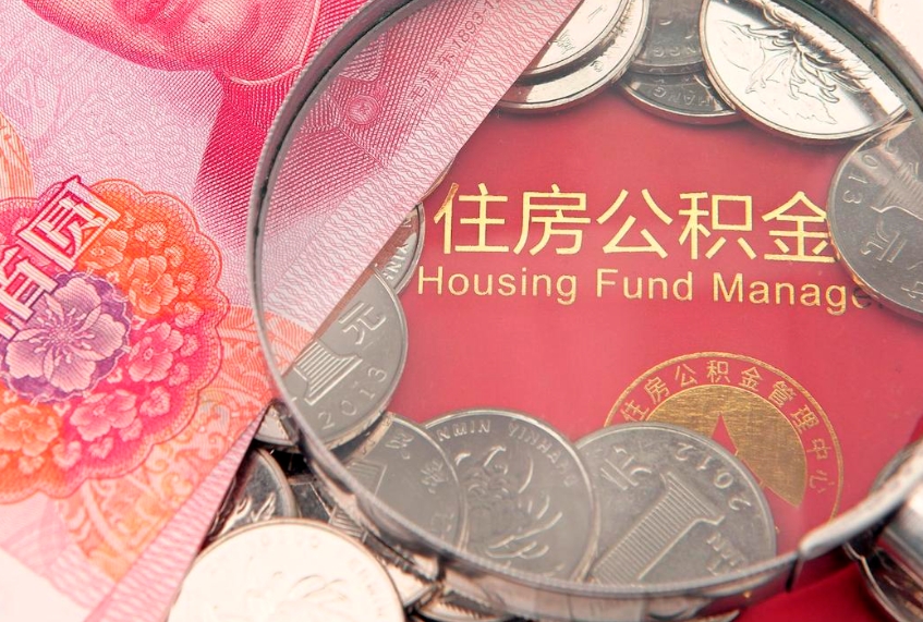 肇庆怎么把封存的公积金解封（怎么解除封存的公积金）