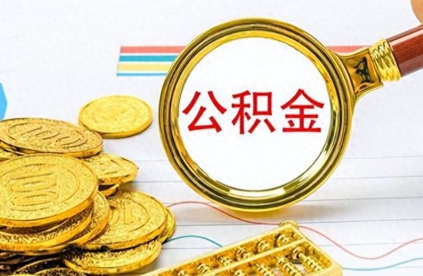 肇庆个人住房公积金如何提取（公积金个人提取办理流程）